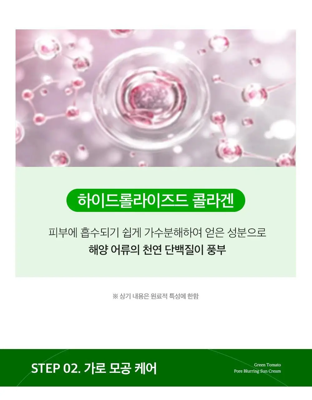 [모공끼임제로/수분쿨링]성분에디터 그린토마토 모공 블러링 선크림 50g 상세페이지 36